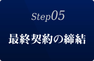 Step5:最終契約の締結
