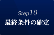 Step１０:最終条件の確定