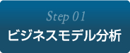 Step1:ビジネスモデル分析