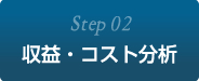 Step2:収益・コスト分析