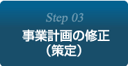 Step3:事業計画の修正（策定）