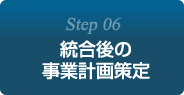 Step6:統合後の事業計画策定
