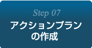 Step7:アクションプランの作成